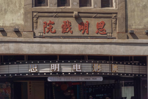 　　“思明戏院”牌匾