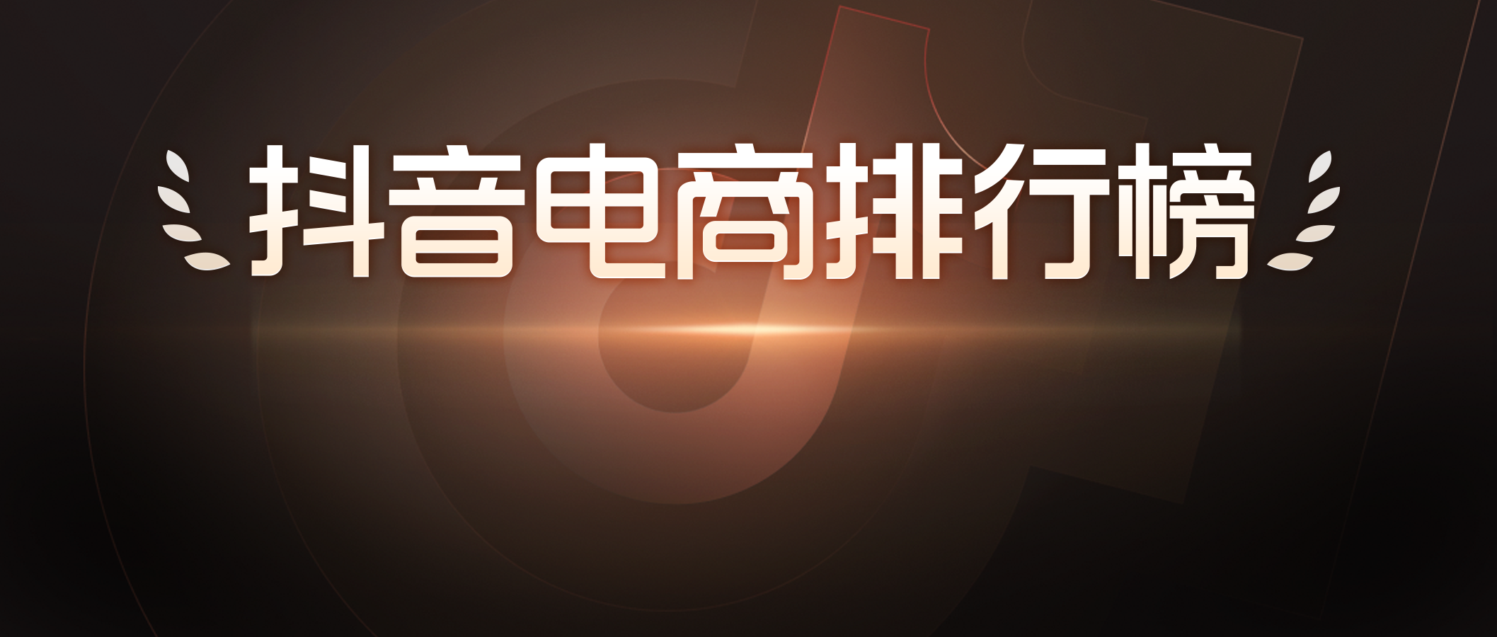 抖音电商排行榜9月榜单出炉：多行业生意“逐浪”而行，好物节引爆9月生意