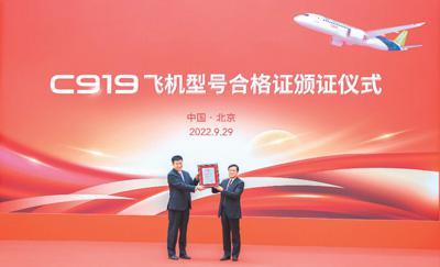 9月29日，C919飞机型号合格证颁证仪式在北京首都机场隆重举行。中国民航局局长宋志勇（左）向中国商飞董事长贺东风颁发C919飞机型号合格证。新华社记者 李 涛摄