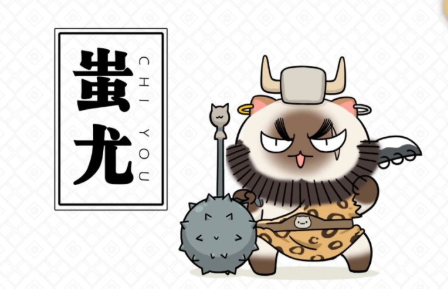 　　东边爱打架的蚩尤喵