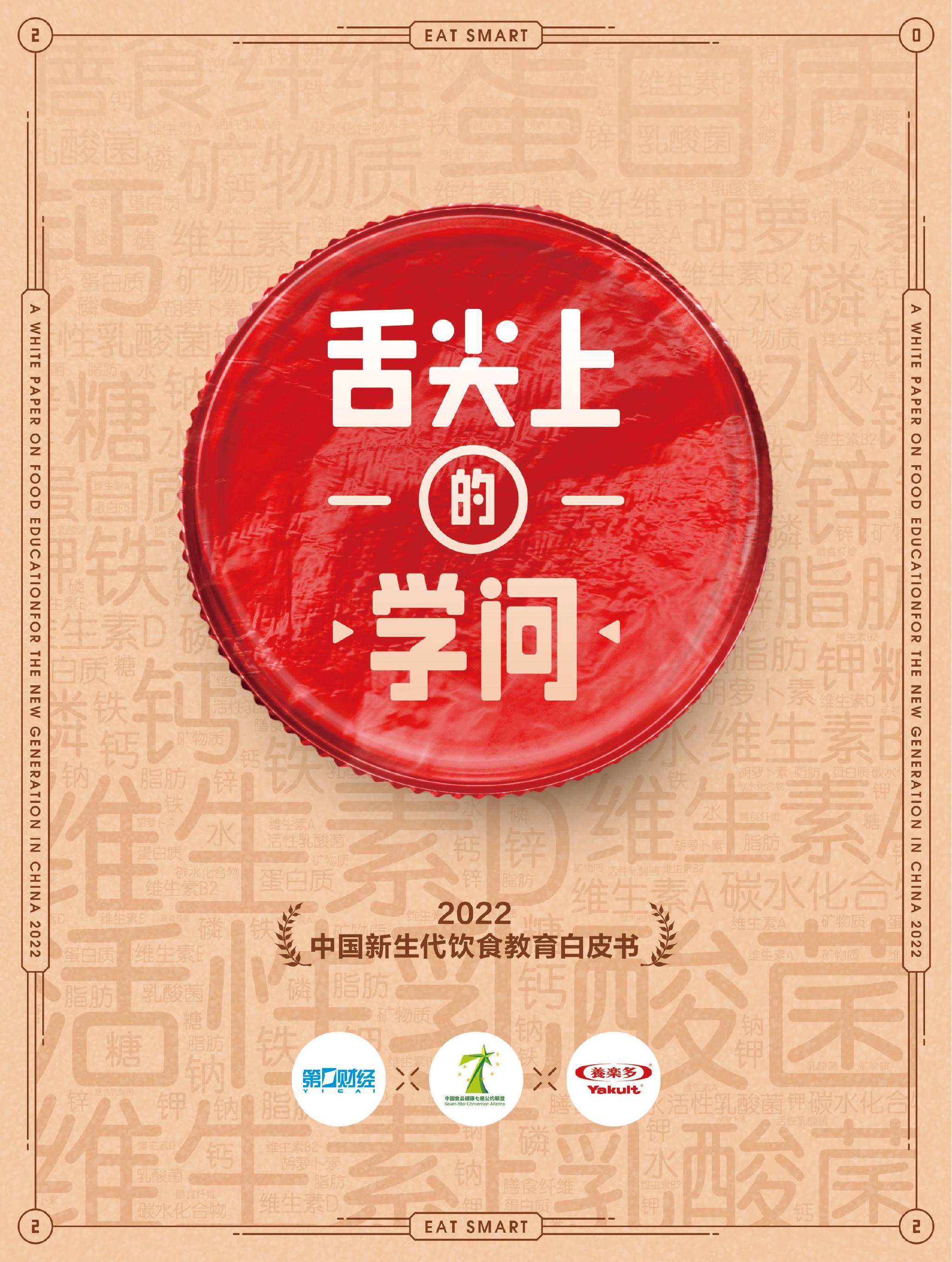 《舌尖上的学问——2022中国新生代饮食教育白皮书》。 白皮书截图