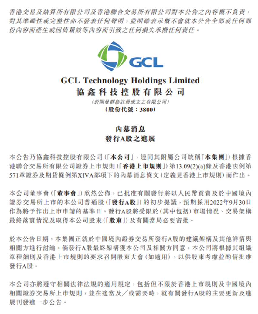 注：协鑫科技确定回A公告