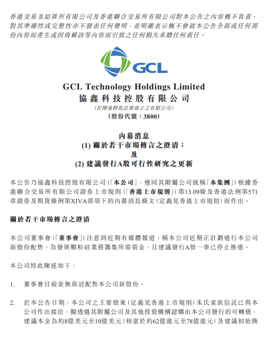 注：协鑫科技8月15日的公告