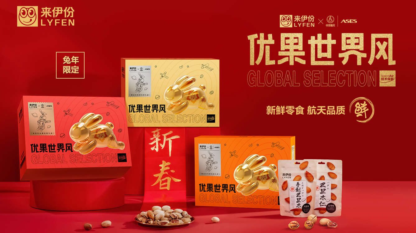 　　来伊份X中国航天ASES出品的优果世界风兔年限定款礼盒