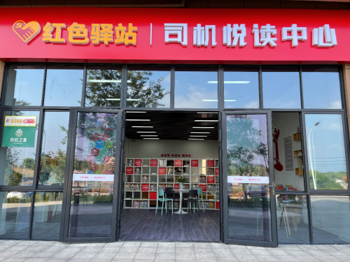 　　“红色驿站”货车司机悦读中心