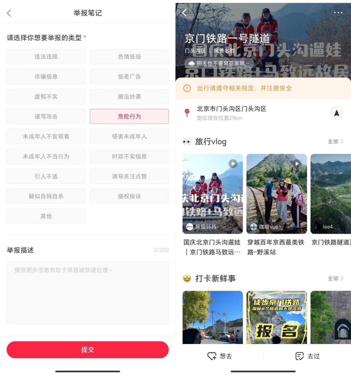 　　小红书部分旅游风险内容治理措施
