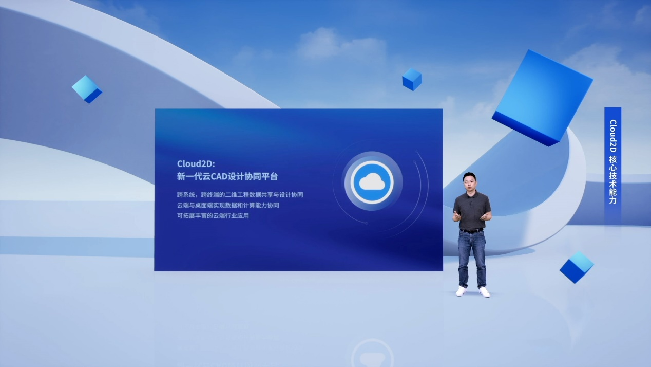 　　阳毅超介绍Cloud2D的产品能力及技术路径