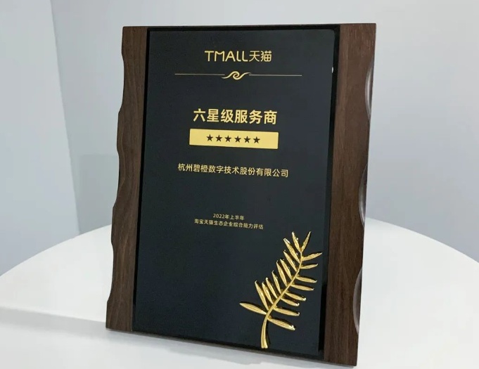　　碧橙数字再次获得天猫六星服务商认证