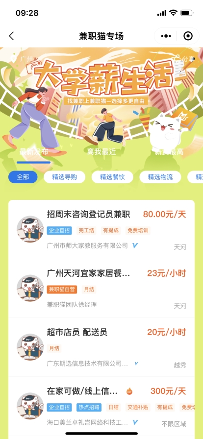 　　兼职猫小程序-大学薪生活专区