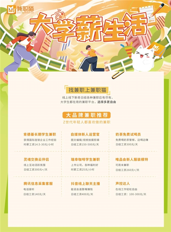 　　兼职猫开放丰富岗位启动大学“薪”生活