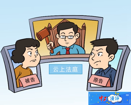 中工漫评丨"云上法庭"让司法服务"不打烊"|法院_新浪财经_新浪网