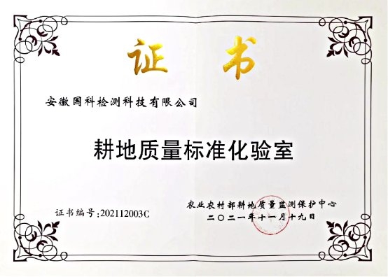 　　国科检测入围国家农业农村部2021年耕地质量标准化实验室单位