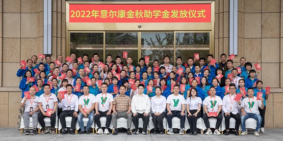 意尔康"金秋助学"助力员工子女大学梦