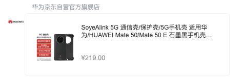 华为5g通信壳大幅降价 有型号4个月降了590元 雪花新闻