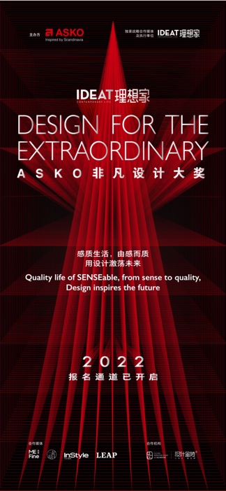 　　【IDEAT理想家 x ASKO非凡设计大奖 报名通道已开启】