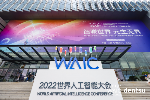 　　2022世界人工智能大会