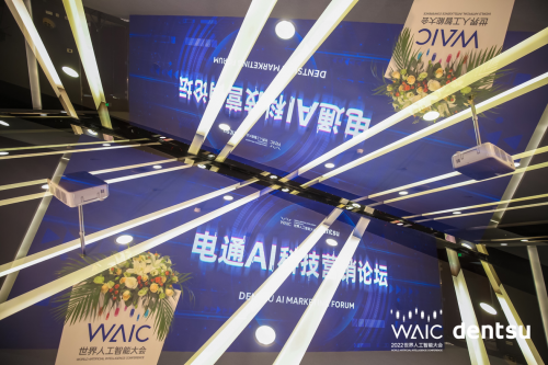 　　电通AI科技营销论坛@WAIC