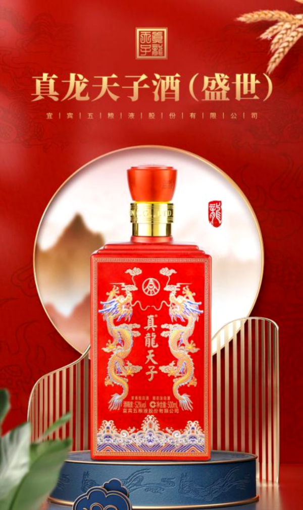 　　真龙天子酒(盛世)