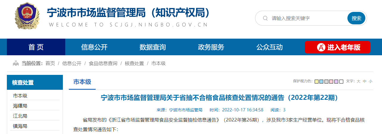 宁波市市场监督管理局关于省抽不合格食品核查处置情况的通告（2022年第22期）