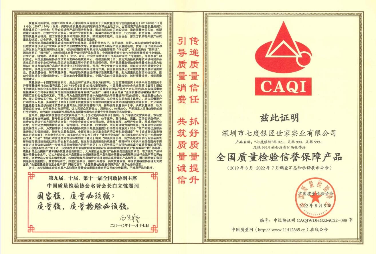　　《全国质量检验信誉保障产品》 荣誉证书