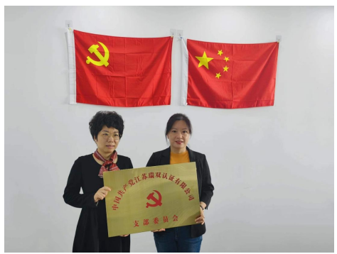 　　江苏瑞双认证有限公司党支部授牌仪式