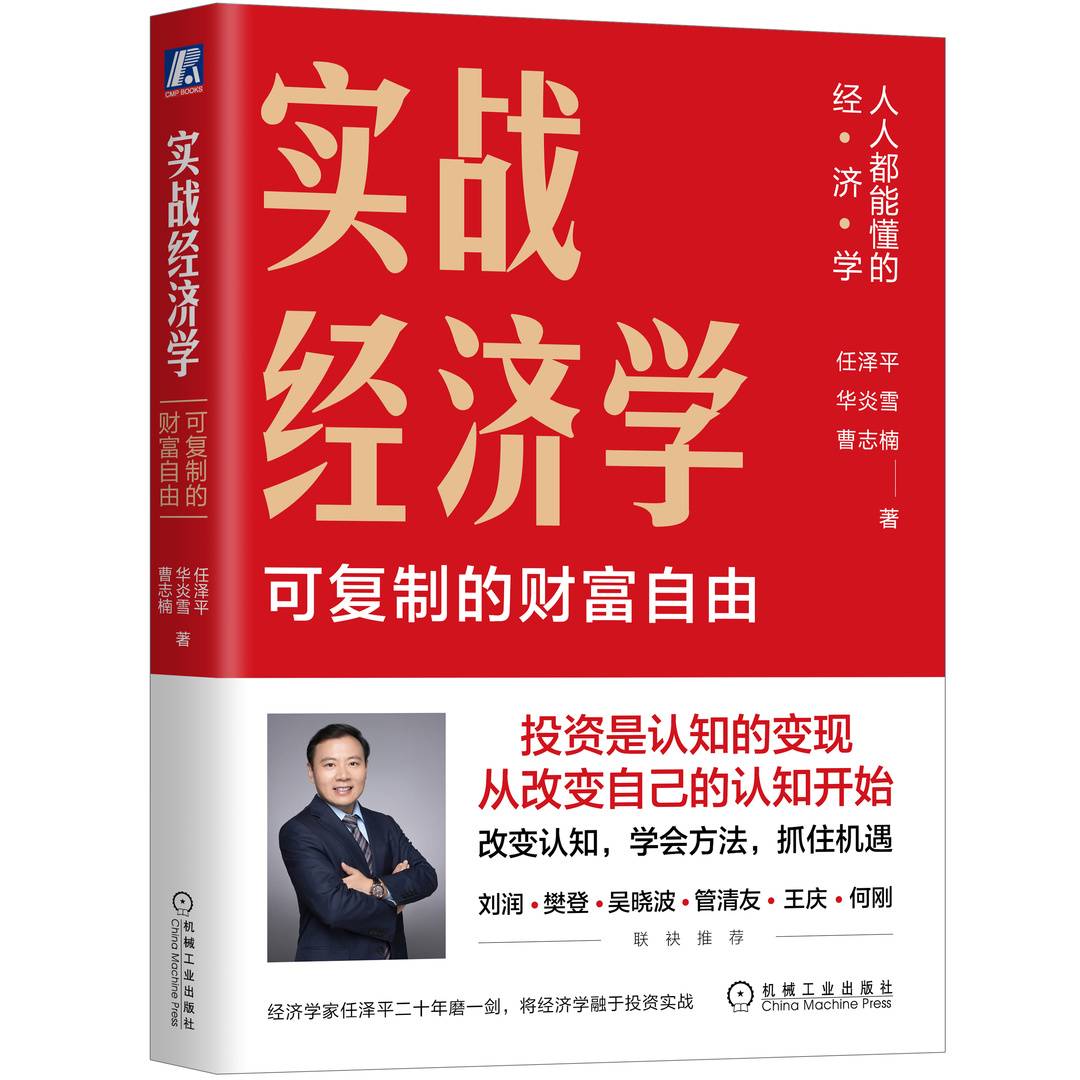 “经济学”商业高研院丨《实战经济学》从改变自己的认知开始丨封面天天见