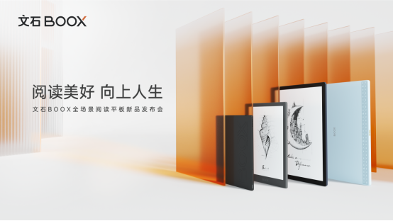 文石BOOX四款年度新品重磅发布，全场景阅读体验再升级_新浪新闻