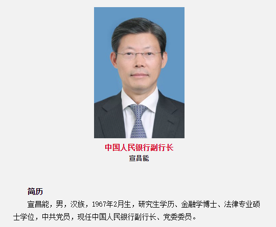 央行新添一位副行长 国家外汇局原副局长宣昌能升任 曾在多个金融监管部门任职 宣昌 新浪财经 新浪网