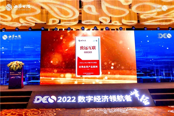 　　致远互联荣获2022上市公司数字化转型“优秀应用产品案例”