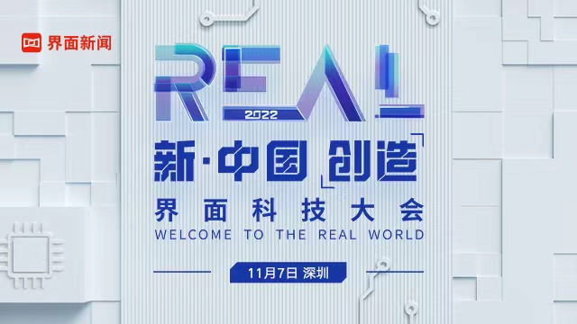 “中国”2022界面REAL科技大会正式启动，第一波嘉宾阵容公布