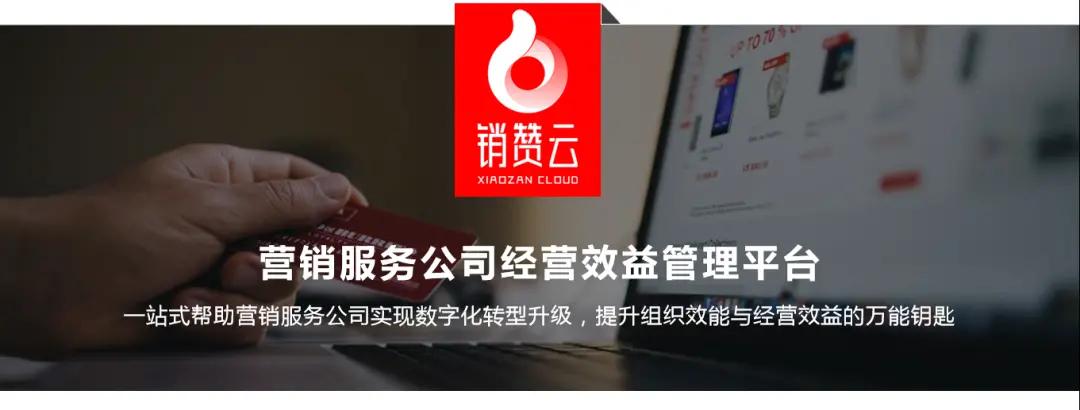 用销赞云，营销服务快人一步