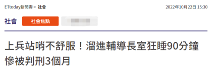 台军士兵夜间执勤期间擅自跑去睡觉90分钟 被判3个月