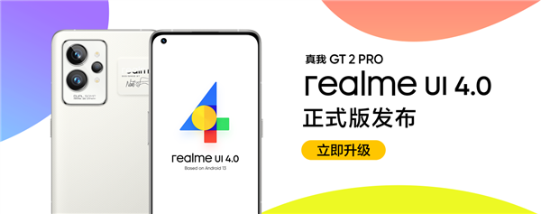 真我：真我GT2 Pro喜提realme UI 4.0正式版升级安全性暴增