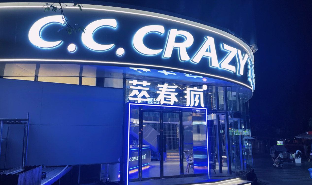 *萃春疯品牌升级全新门店