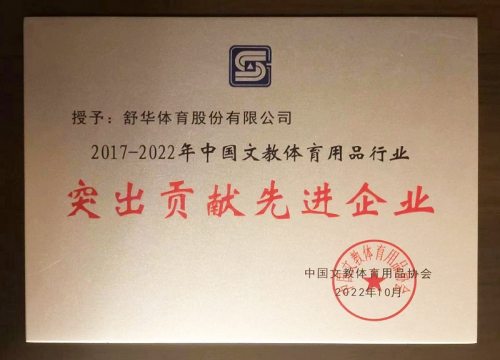 　　舒华体育荣获中国文教体育用品行业突出贡献先进企业