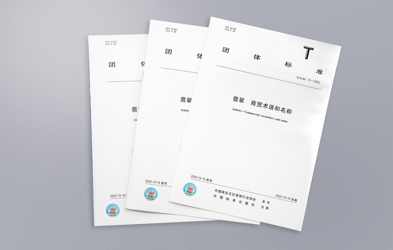 　　图：团体标准 T/GAC 17-2022《翡翠 商贸术语和名称》