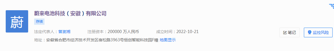 “董事长”蔚来20亿成立电池科技公司！董事长是他