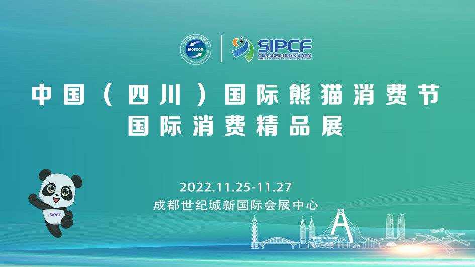 “中国”中国（四川）国际熊猫消费节国际消费精品展将于11月25日-27日在成都举办