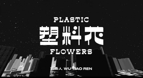 　　五条人 x 摩登天空 x 高远