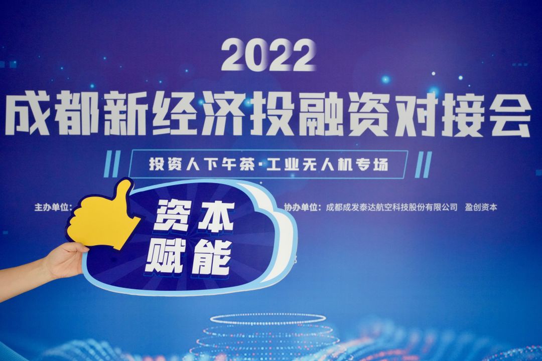 “成都”共话工业无人机发展机遇，2022成都新经济投融资对接会举行