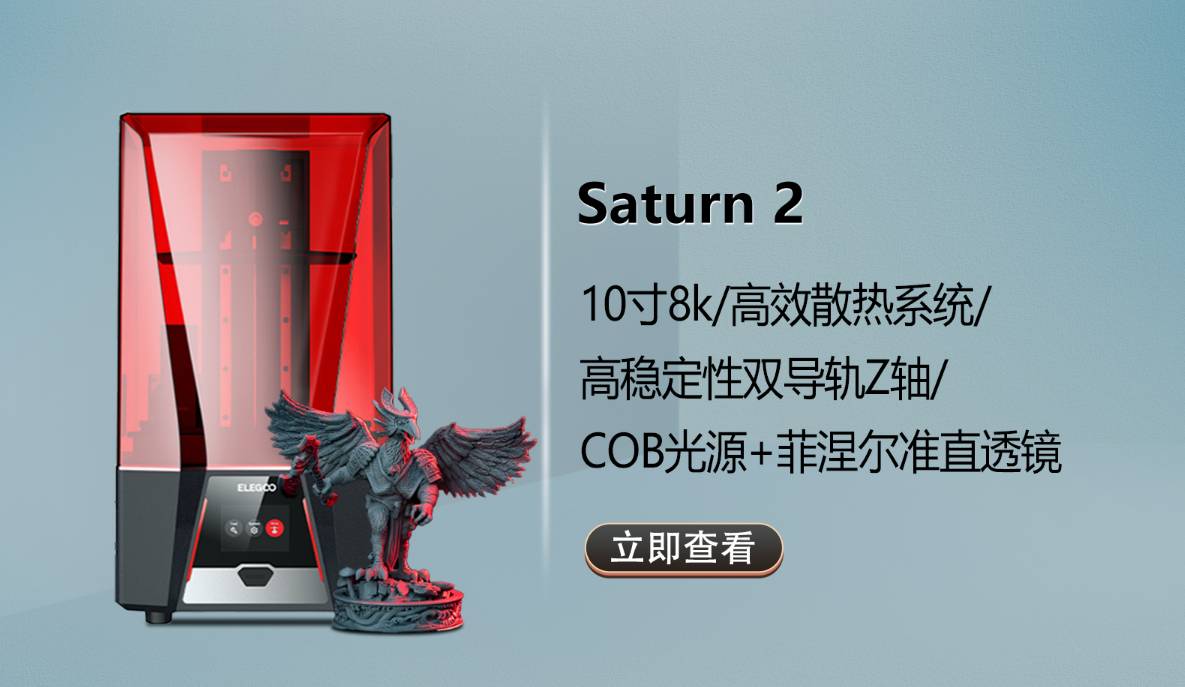 　　ELEGOO SATURN 2 亮点