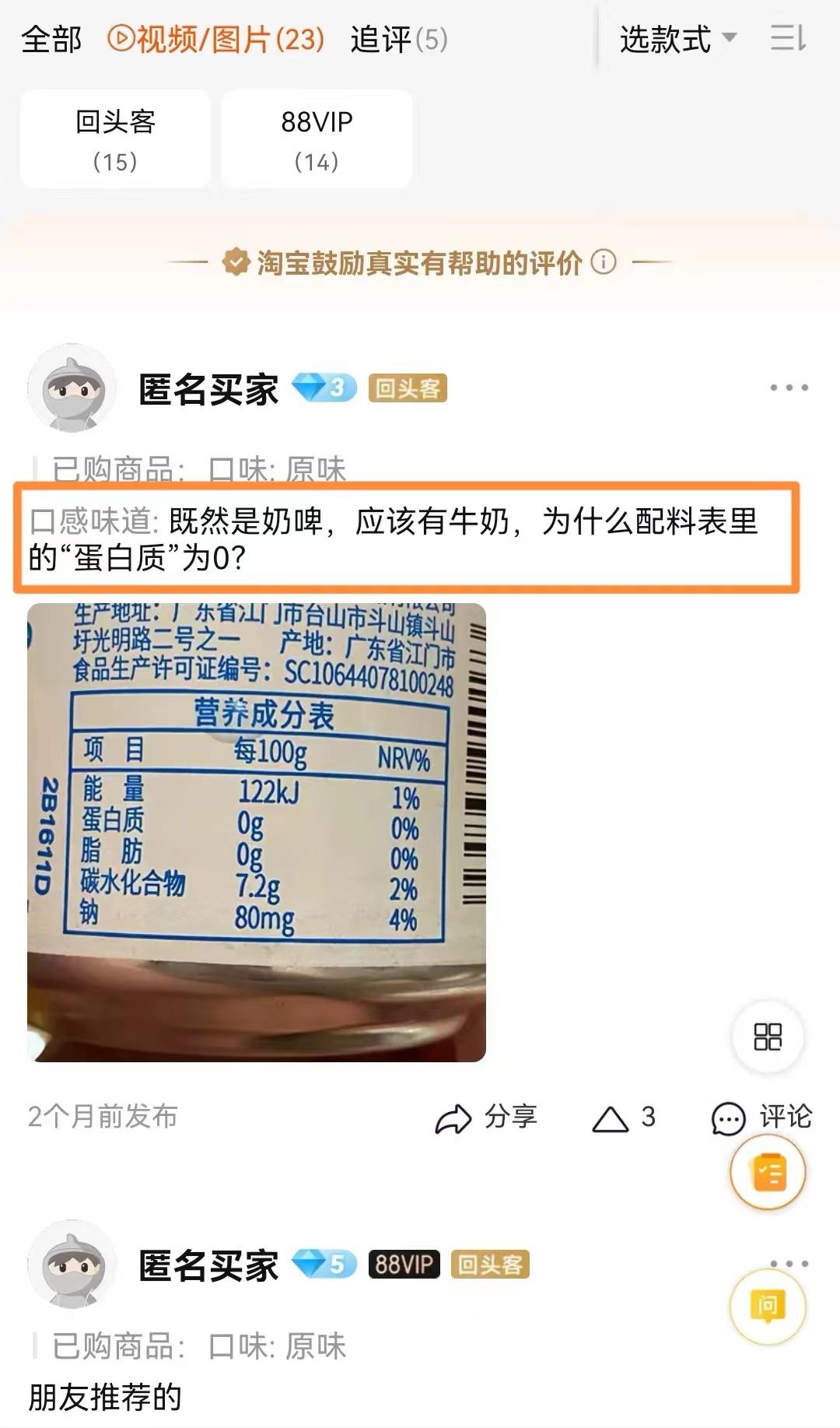 网友对某品牌奶啤蛋白质含量为0提出质疑。  电商平台截图