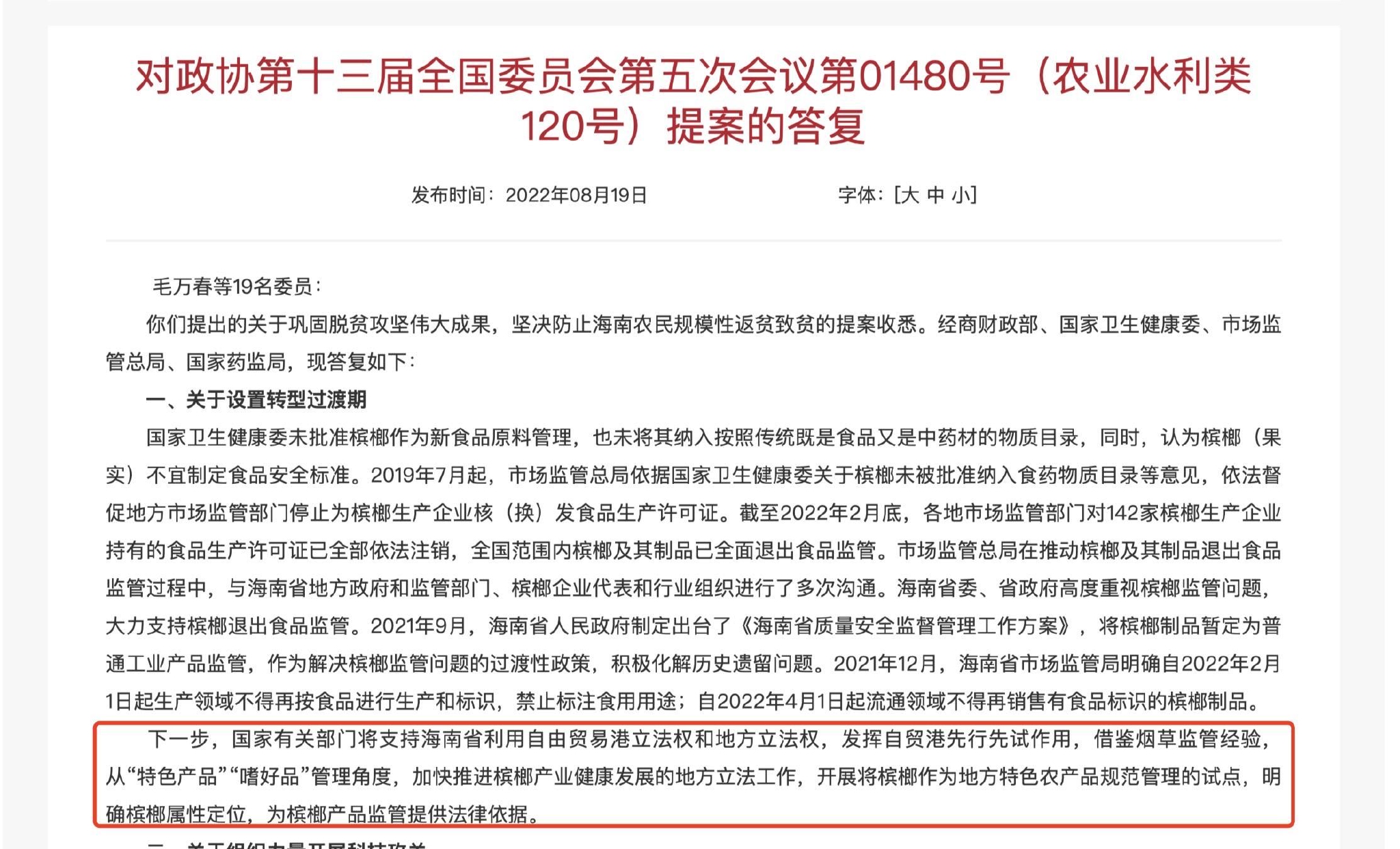 2022年8月19日，农业农村部回复对于毛万春等19名全国政协委员的提案。 农业农村部官网截图