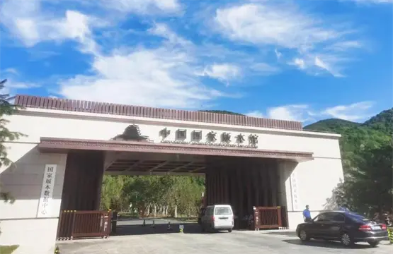 中国国家版本馆中央总馆