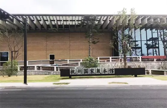 杭州国家版本馆