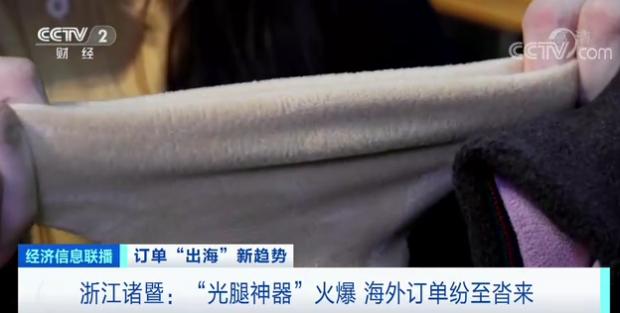 抢购!“光腿神器”火到欧洲!订单排到明年5月!客户提出“新要求”