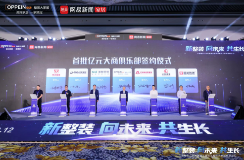 　　欧派整装大家居首批亿元大商俱乐部签约