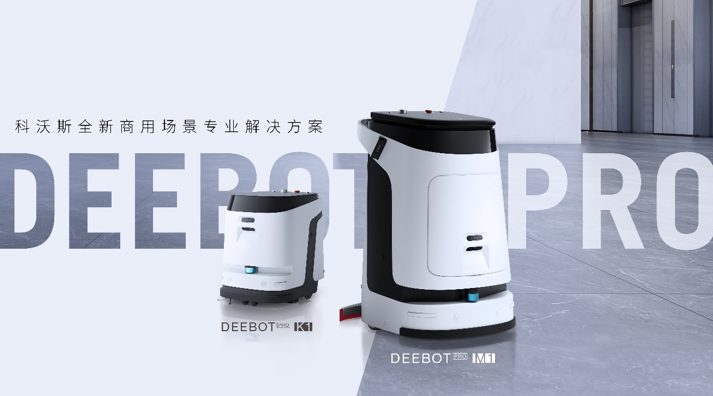 　　图为科沃斯全新商用场景专业解决方案DEEBOT PRO