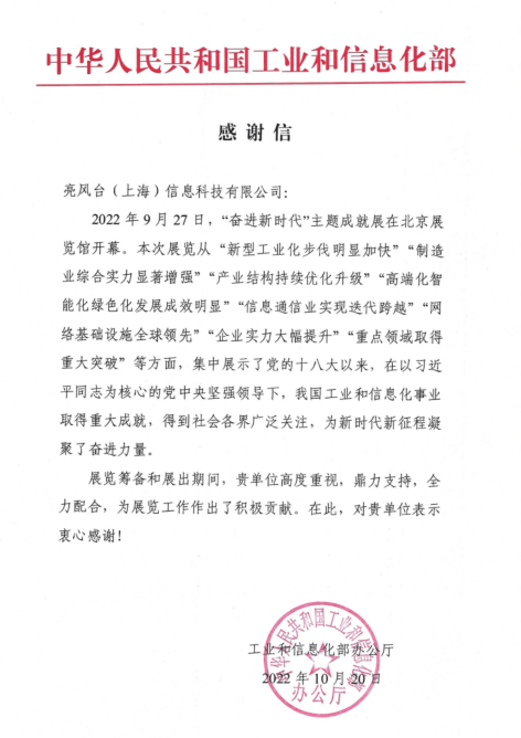 　　工业和信息化部的感谢信