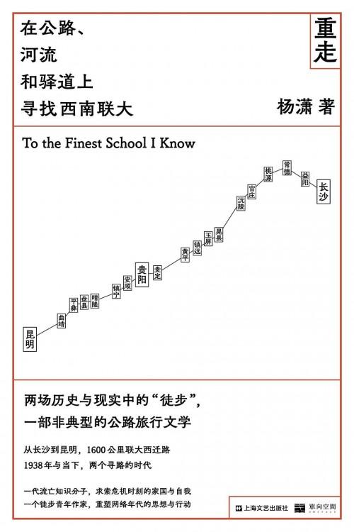 　　《重走：在公路、河流和驿道上寻找西南联大》 / 图源网络